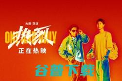 黄渤、王一博领衔主演 当贝合作电影《热烈》书写无畏青春